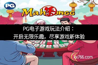 PG电子游戏玩法介绍：开启无限乐趣，尽享游戏新体验