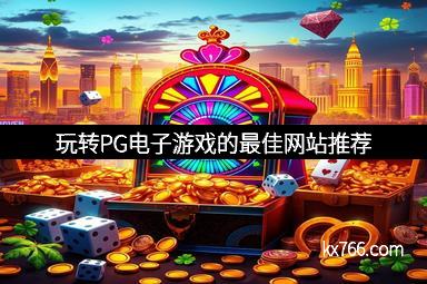 玩转PG电子游戏的最佳网站推荐